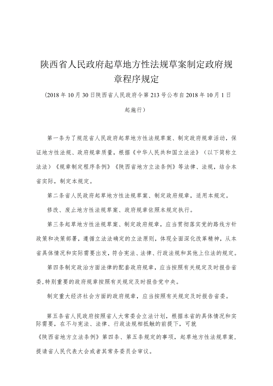 《陕西省人民政府起草地方性法规草案制定政府规章程序规定》（2018年10月30日陕西省人民政府令第213号公布）.docx_第1页