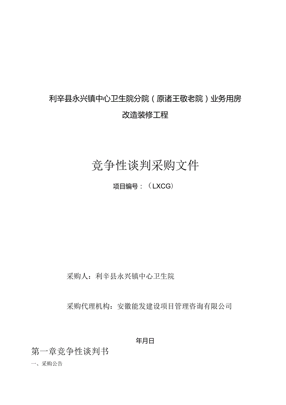 中心卫生院分院业务用房改造装修招投标书范本.docx_第1页