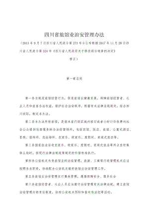 《四川省旅馆业治安管理办法》（根据2017年11月28日四川省人民政令第324号《四川省人民政府关于修改部分规章的决定》修正）.docx