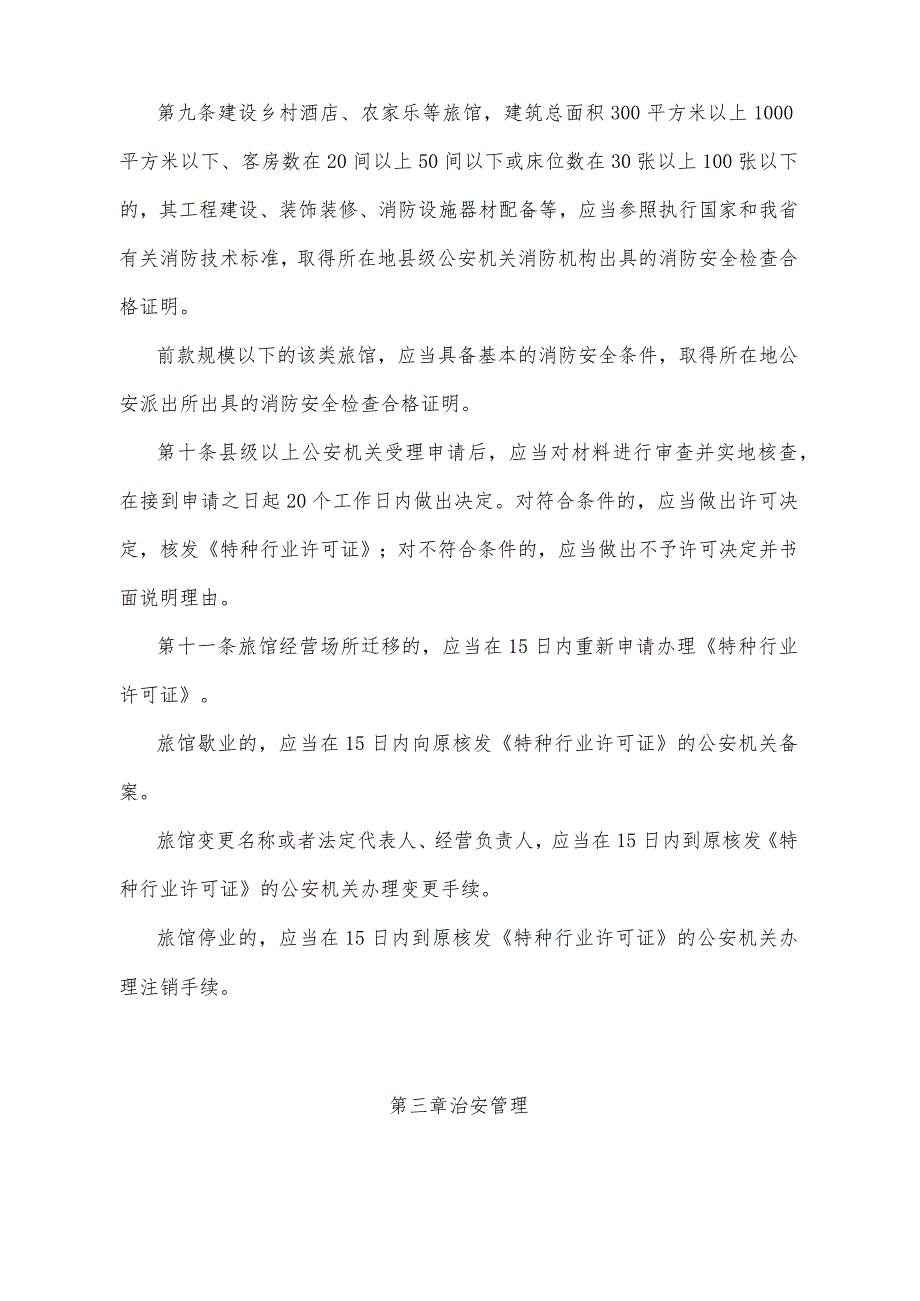 《四川省旅馆业治安管理办法》（根据2017年11月28日四川省人民政令第324号《四川省人民政府关于修改部分规章的决定》修正）.docx_第3页