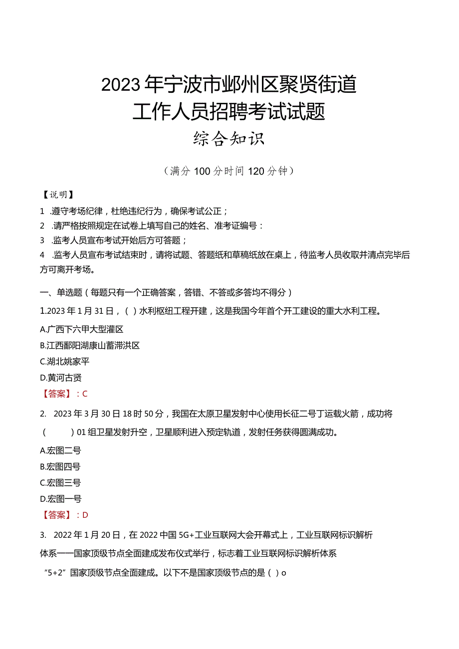 2023年宁波市鄞州区聚贤街道工作人员招聘考试试题真题.docx_第1页