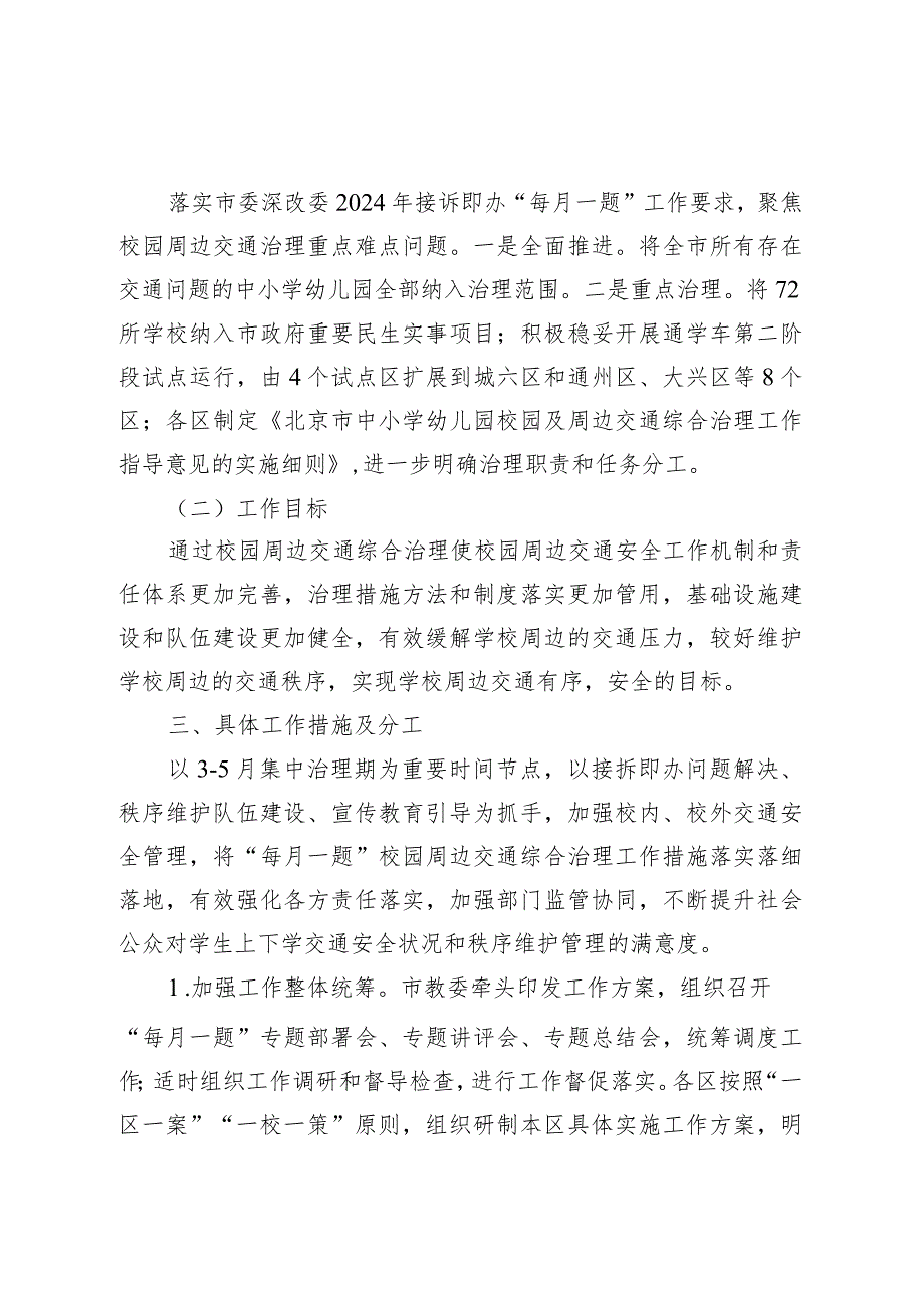 2024年接诉即办“每月一题”校园周边交通综合治理解决方案.docx_第2页