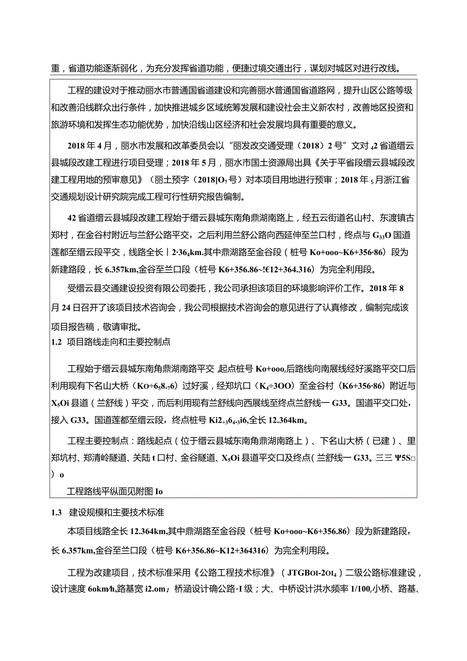 42省道缙云县城段改建工程环境影响报告表.docx_第3页