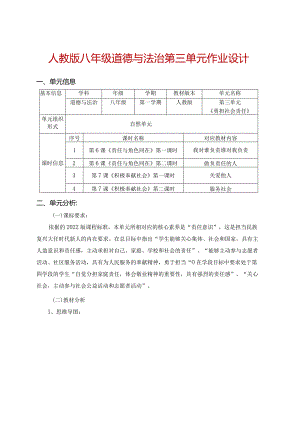 人教版八年级道德与法治第三单元作业设计(优质案例22页).docx