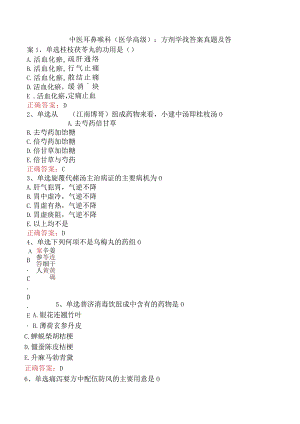 中医耳鼻喉科(医学高级)：方剂学找答案真题及答案.docx