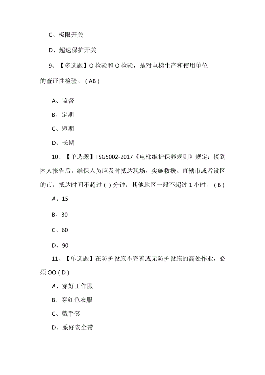 T电梯修理复审考试题及答案.docx_第3页