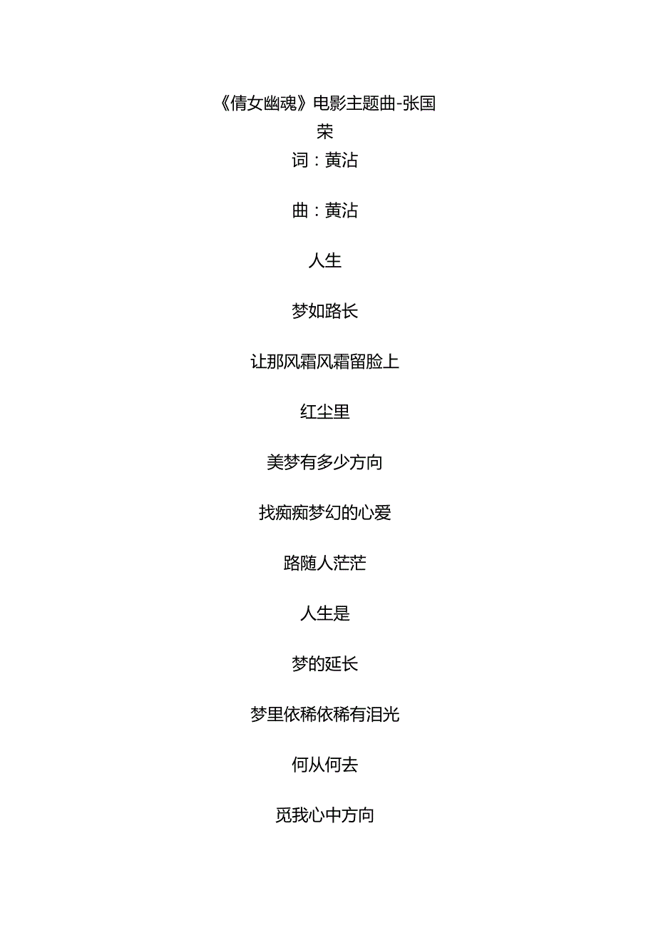 《倩女幽魂》电影主题曲歌词.docx_第1页