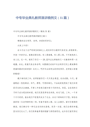 中专毕业典礼教师演讲稿例文（31篇）.docx