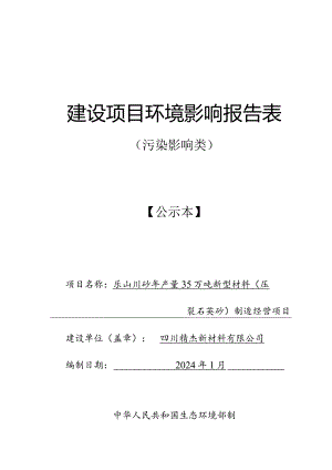 乐山川砂年产量35万吨新型材料（压裂石英砂）制造环评报告书.docx