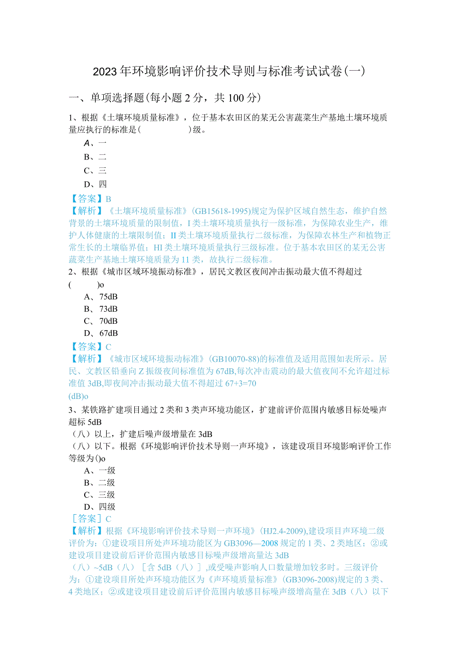 2023年环境影响评价技术导则与标准考试试卷(含四卷).docx_第1页