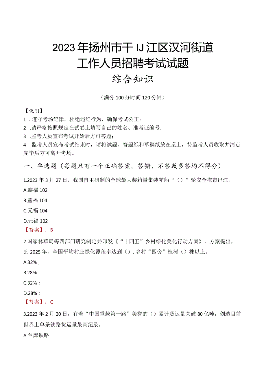 2023年扬州市邗江区汊河街道工作人员招聘考试试题真题.docx_第1页