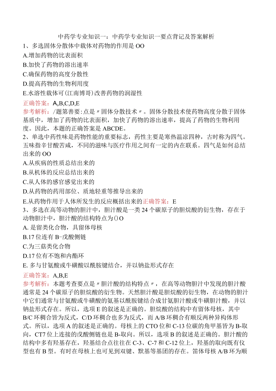 中药学专业知识一：中药学专业知识一要点背记及答案解析.docx_第1页