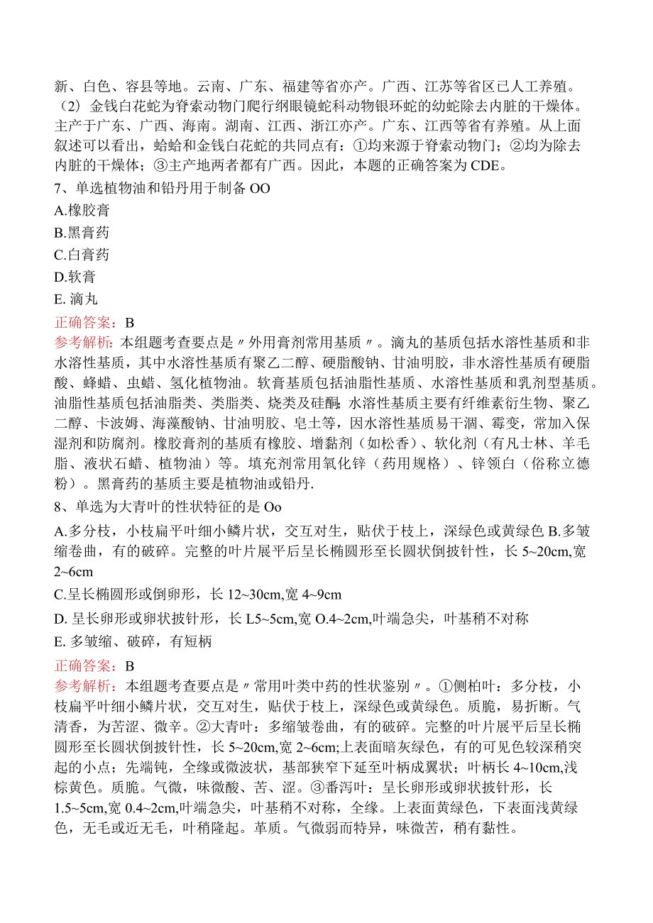 中药学专业知识一：中药学专业知识一要点背记及答案解析.docx_第3页