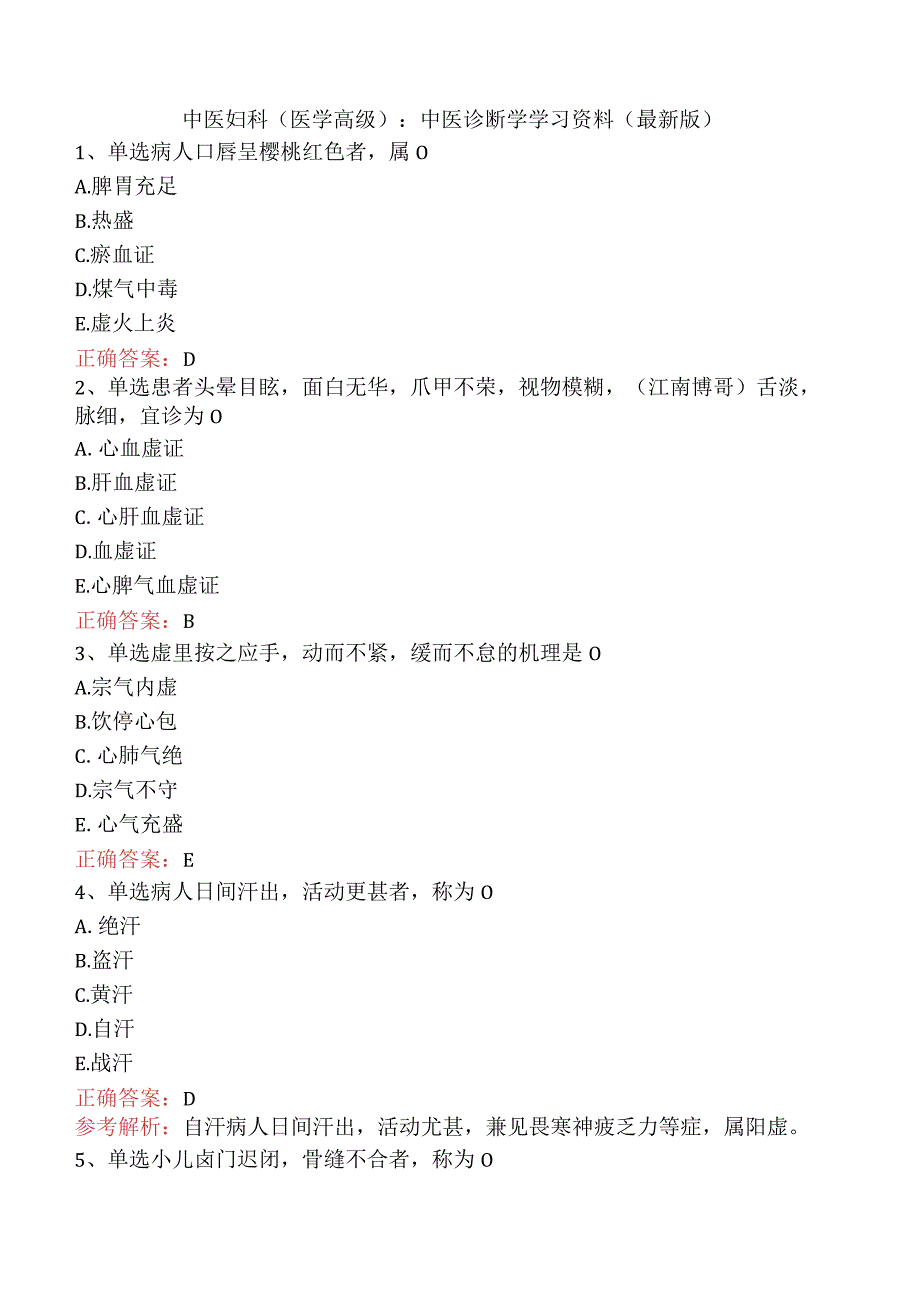 中医妇科(医学高级)：中医诊断学学习资料（最新版）.docx_第1页