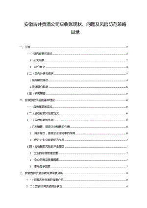 【《古井贡酒公司应收账现状、问题及风险防范策略》论文10000字】.docx