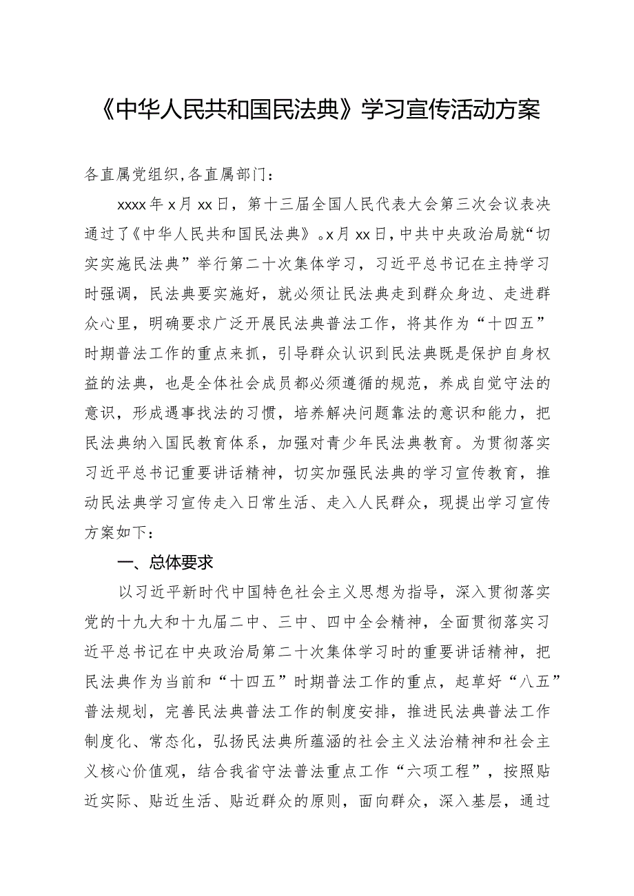 20200825笔友分享中华人民共和国民法典学习宣传活动方案.docx_第1页