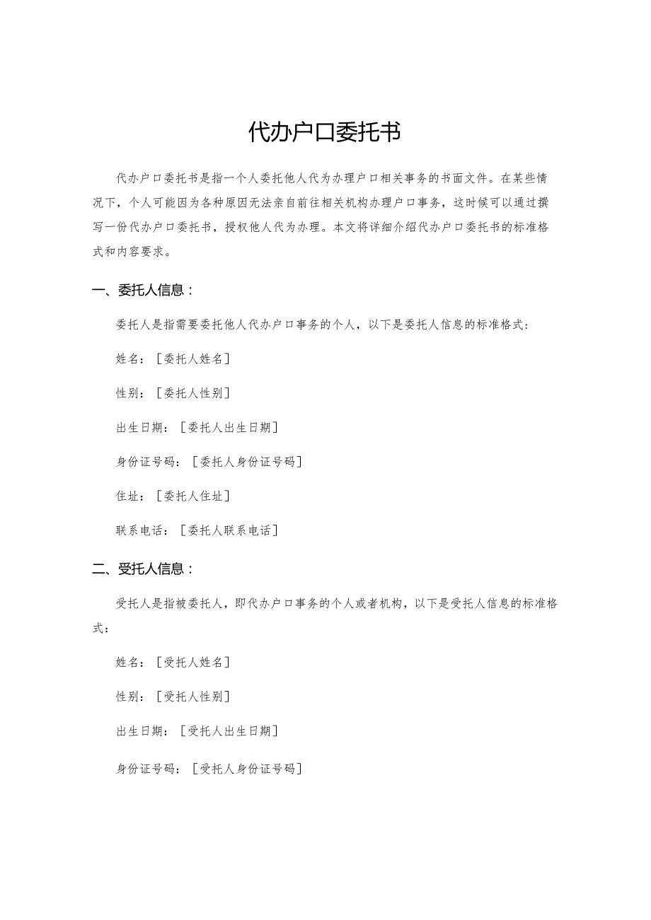 代办户口委托书.docx_第1页