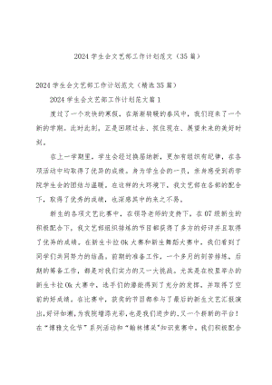 2024学生会文艺部工作计划范文（35篇）.docx