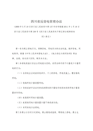 《四川省反窃电管理办法》（根据2011年1月18日四川省人民政府令第249号《四川省人民政府关于修正部分规章的决定》修正）.docx