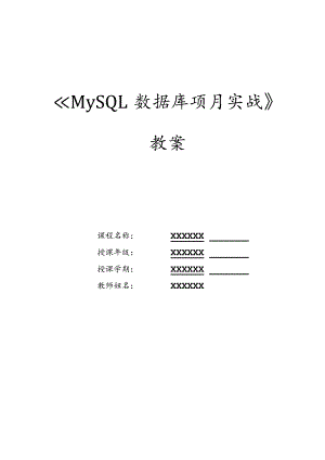 MySQL数据库项目实战教案项目3、4“天意书屋”数据库中数据的查询、“天意书屋”数据库中视图与索引的使用.docx