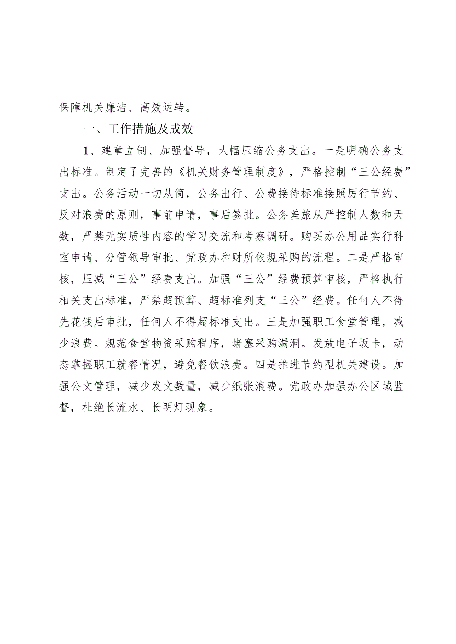 (八篇)政府机关“真正过紧日子”情况自查报告材料.docx_第3页