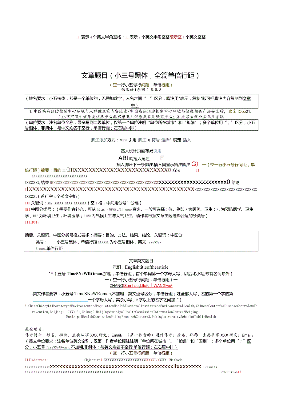 《环境卫生学杂志》论文投稿模板.docx_第1页