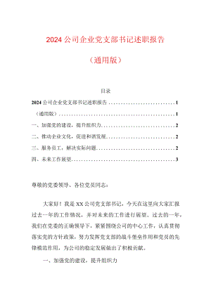 2024公司企业党支部书记述职报告（通用版）.docx