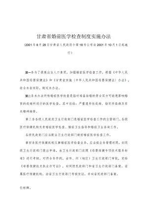 《甘肃省婚前医学检查制度实施办法》（2001年8月28日甘肃省人民政府令第18号公布）.docx