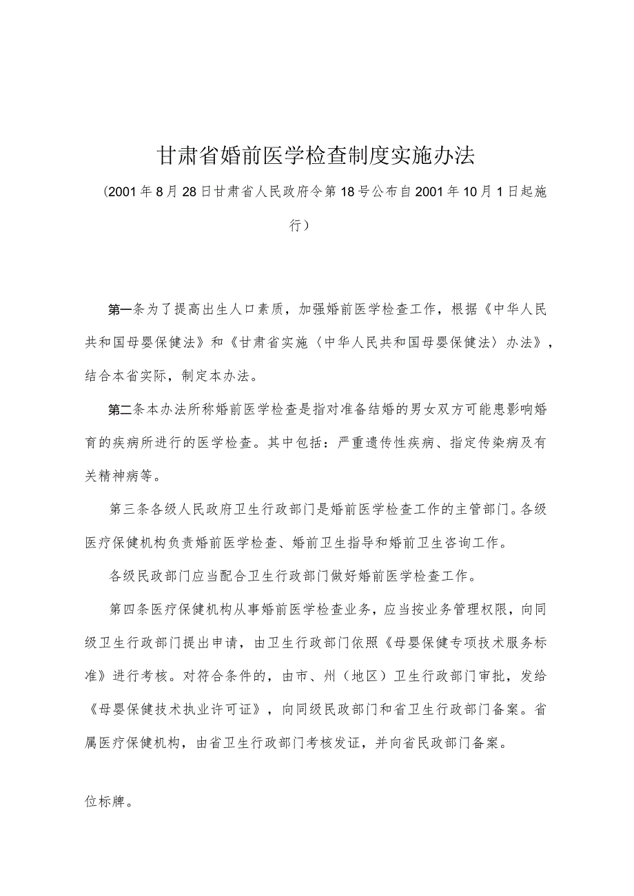 《甘肃省婚前医学检查制度实施办法》（2001年8月28日甘肃省人民政府令第18号公布）.docx_第1页