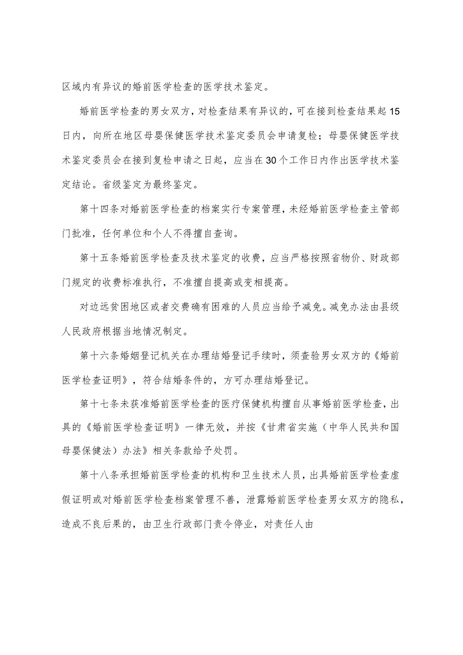 《甘肃省婚前医学检查制度实施办法》（2001年8月28日甘肃省人民政府令第18号公布）.docx_第3页