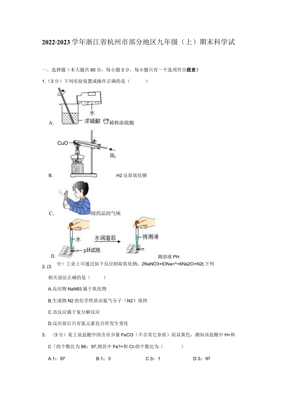 2022-2023学年浙江省杭州市部分地区九年级（上）期末科学试卷公开课教案教学设计课件资料.docx_第1页