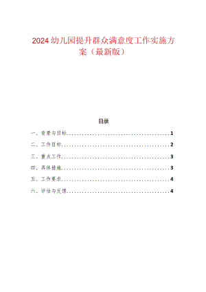 2024幼儿园提升群众满意度工作实施方案（最新版）.docx