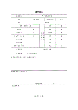 (12)--秦誉铭-18级汽车保险及理赔教学日历.docx