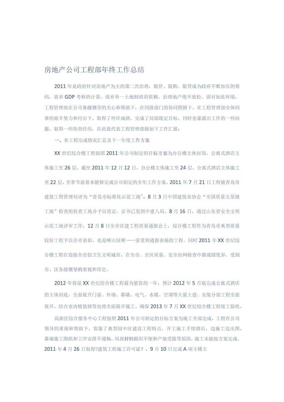 房地产工程部工作计划的总结.docx_第1页