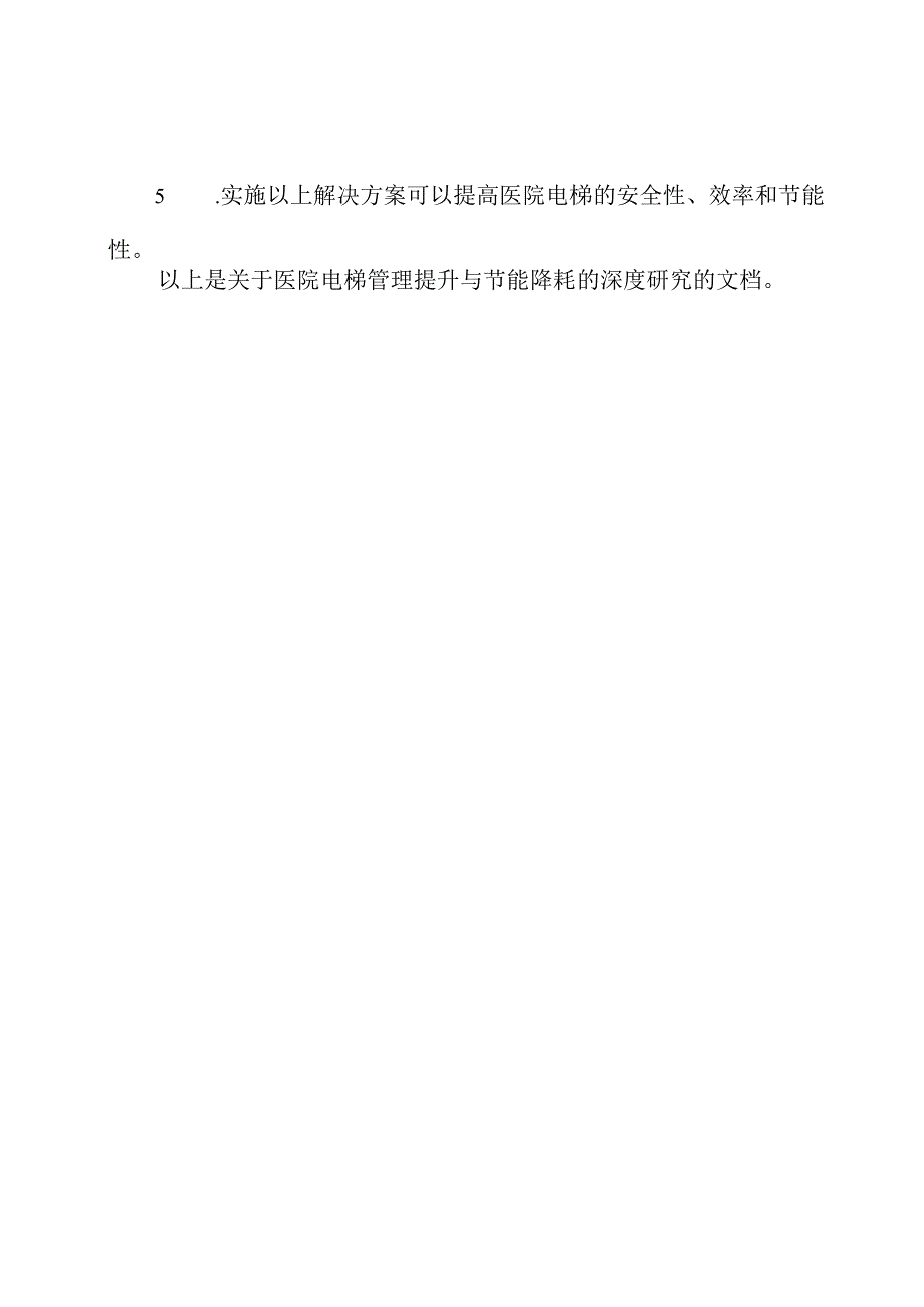 关于医院电梯管理提升与节能降耗的深度研究.docx_第3页