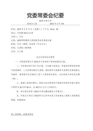 党委常委会纪要2015第3号.docx