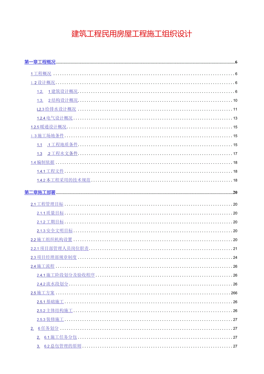 建筑工程民用房屋工程施工组织设计.docx_第1页