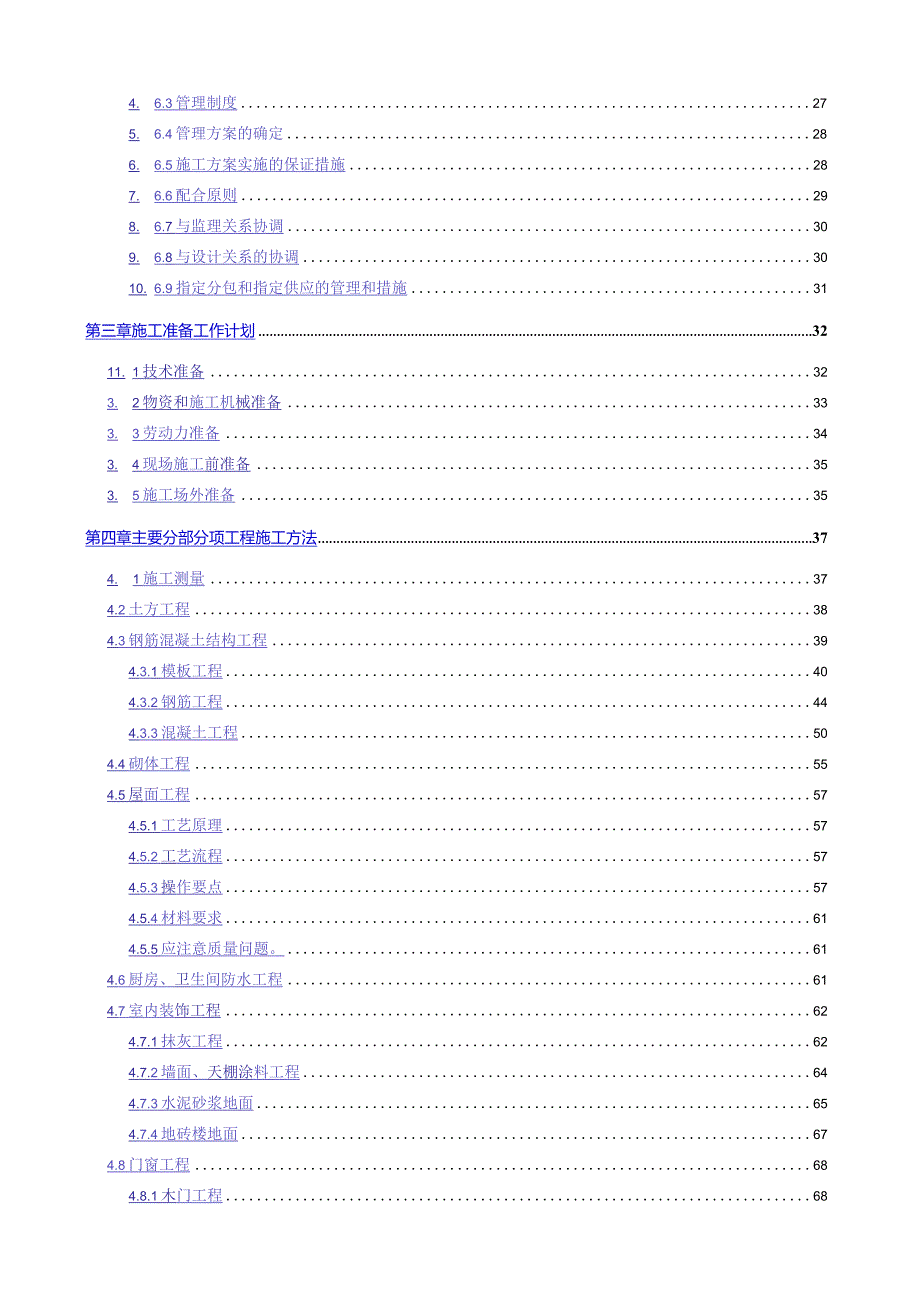 建筑工程民用房屋工程施工组织设计.docx_第2页