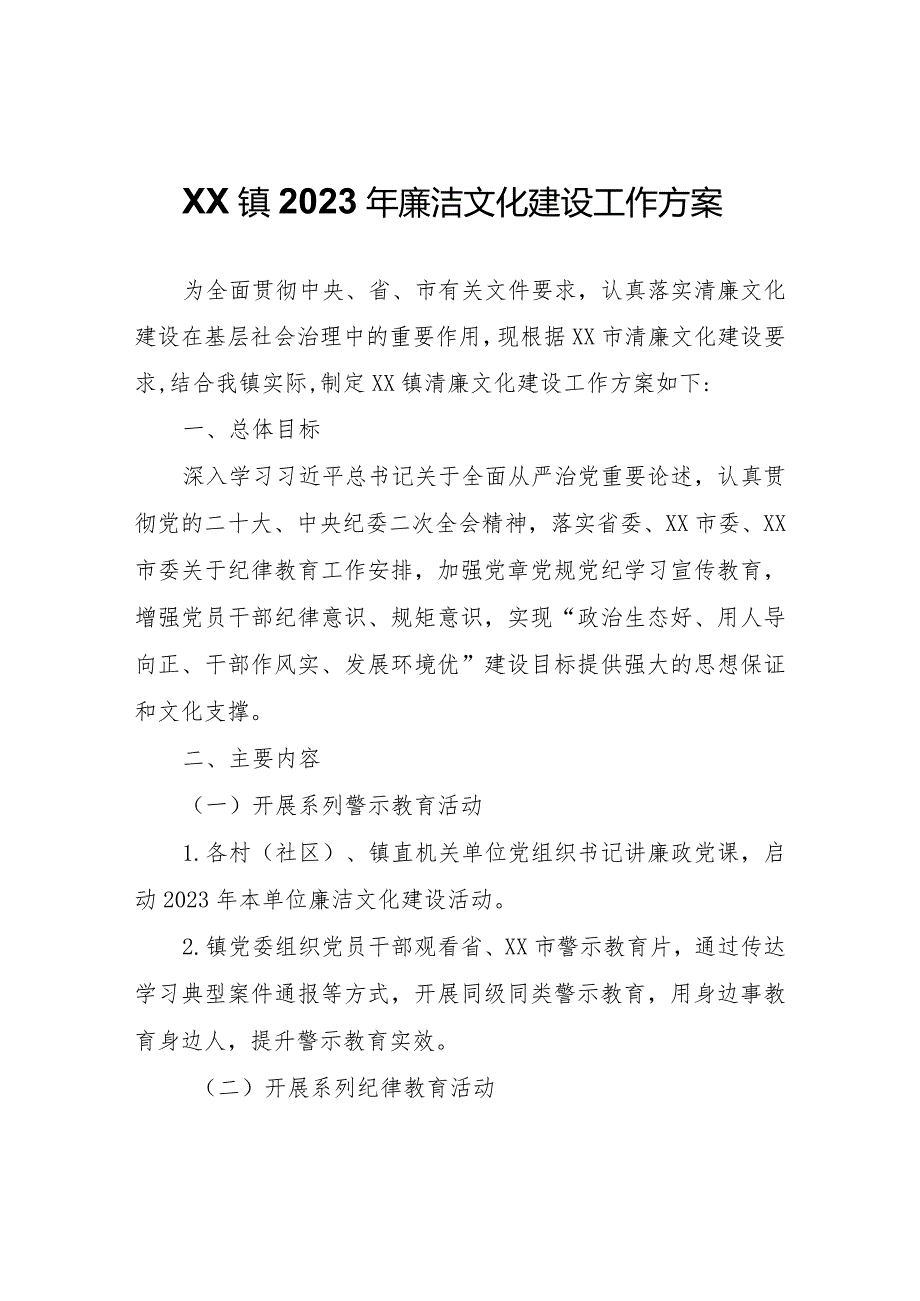 XX镇2023年廉洁文化建设工作方案.docx_第1页