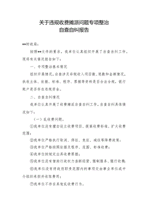 关于违规收入摊派问题专项整治自查自纠报告.docx