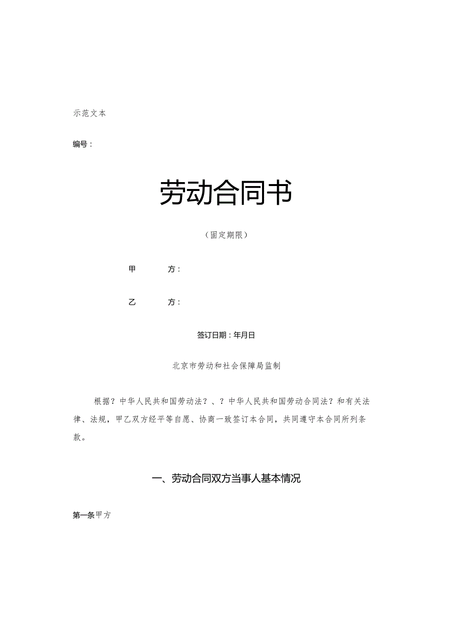 固定期限劳动合同模板.docx_第1页