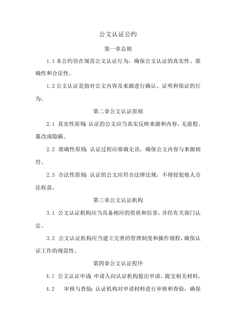 公文认证公约.docx_第1页