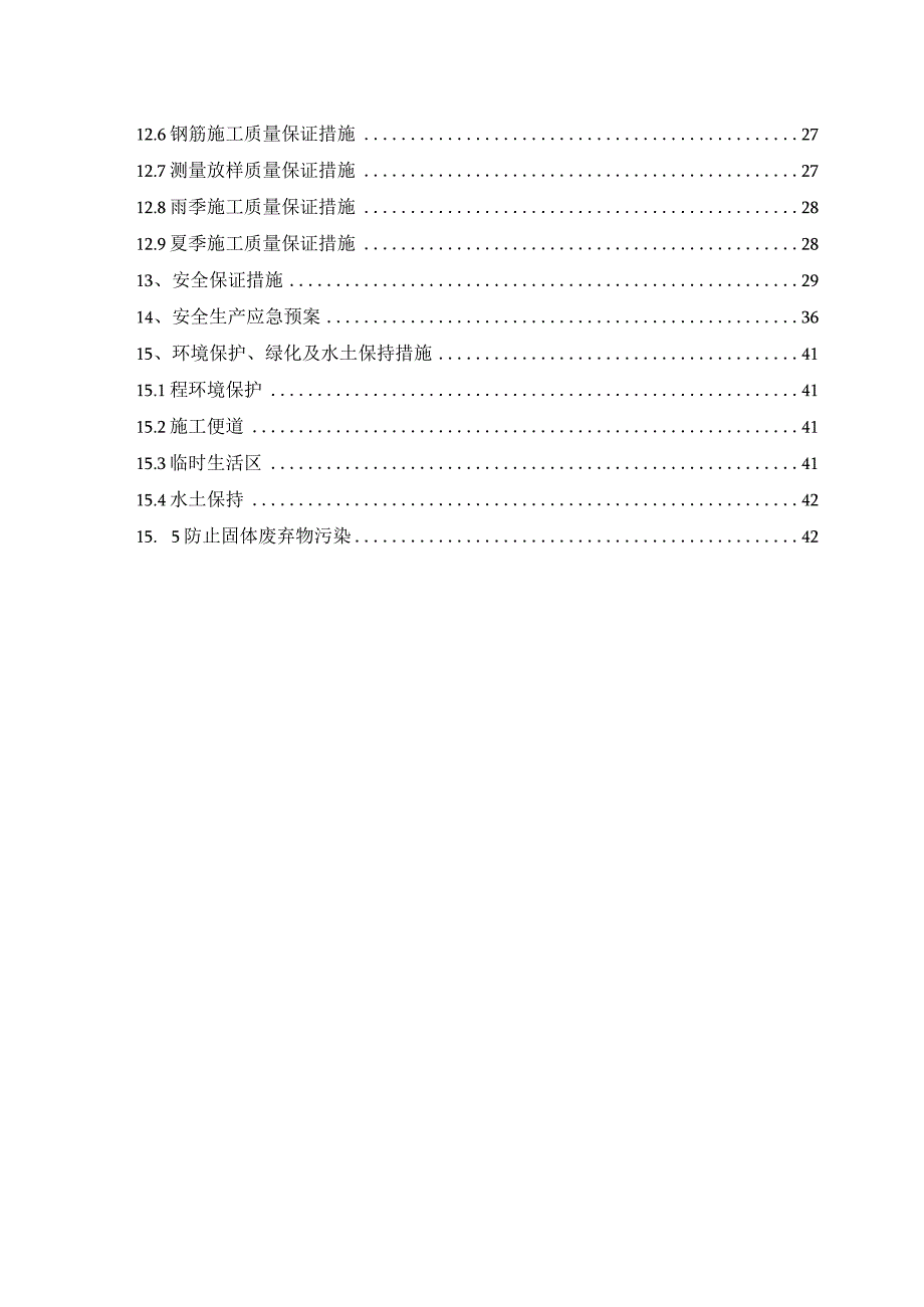 集大铁路二工区路基边坡防护施工方案.docx_第2页