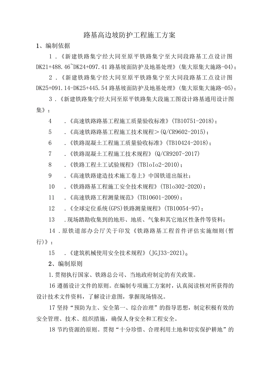 集大铁路二工区路基边坡防护施工方案.docx_第3页