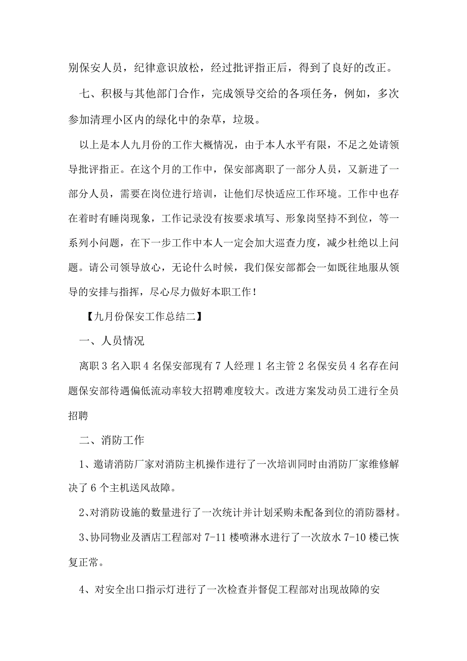 九月份保安工作总结.docx_第2页