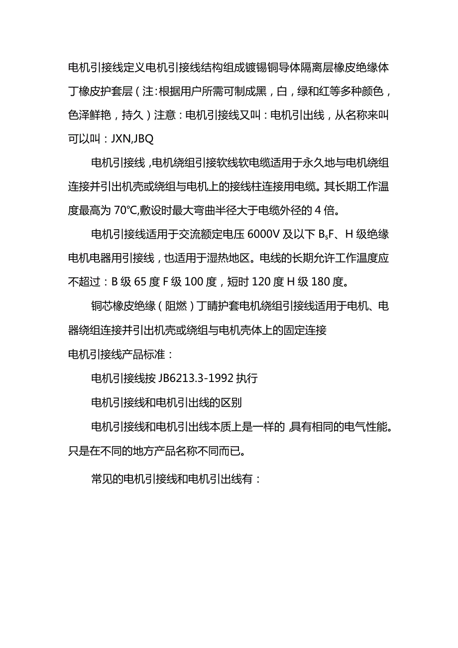 技能培训资料：电机引出线所用标准.docx_第1页