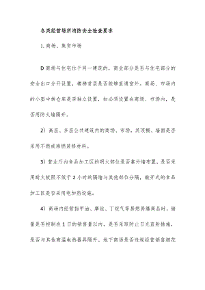 各类经营场所消防安全检查要求.docx