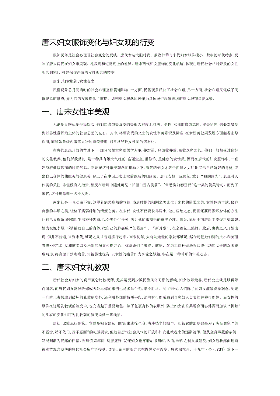 唐宋妇女服饰变化与妇女观的衍变.docx_第1页