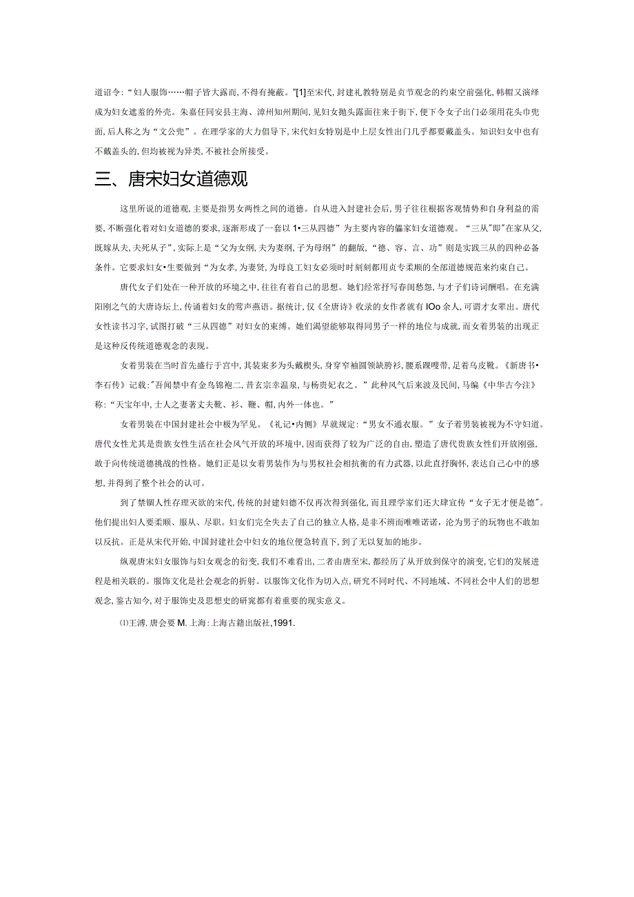 唐宋妇女服饰变化与妇女观的衍变.docx_第2页