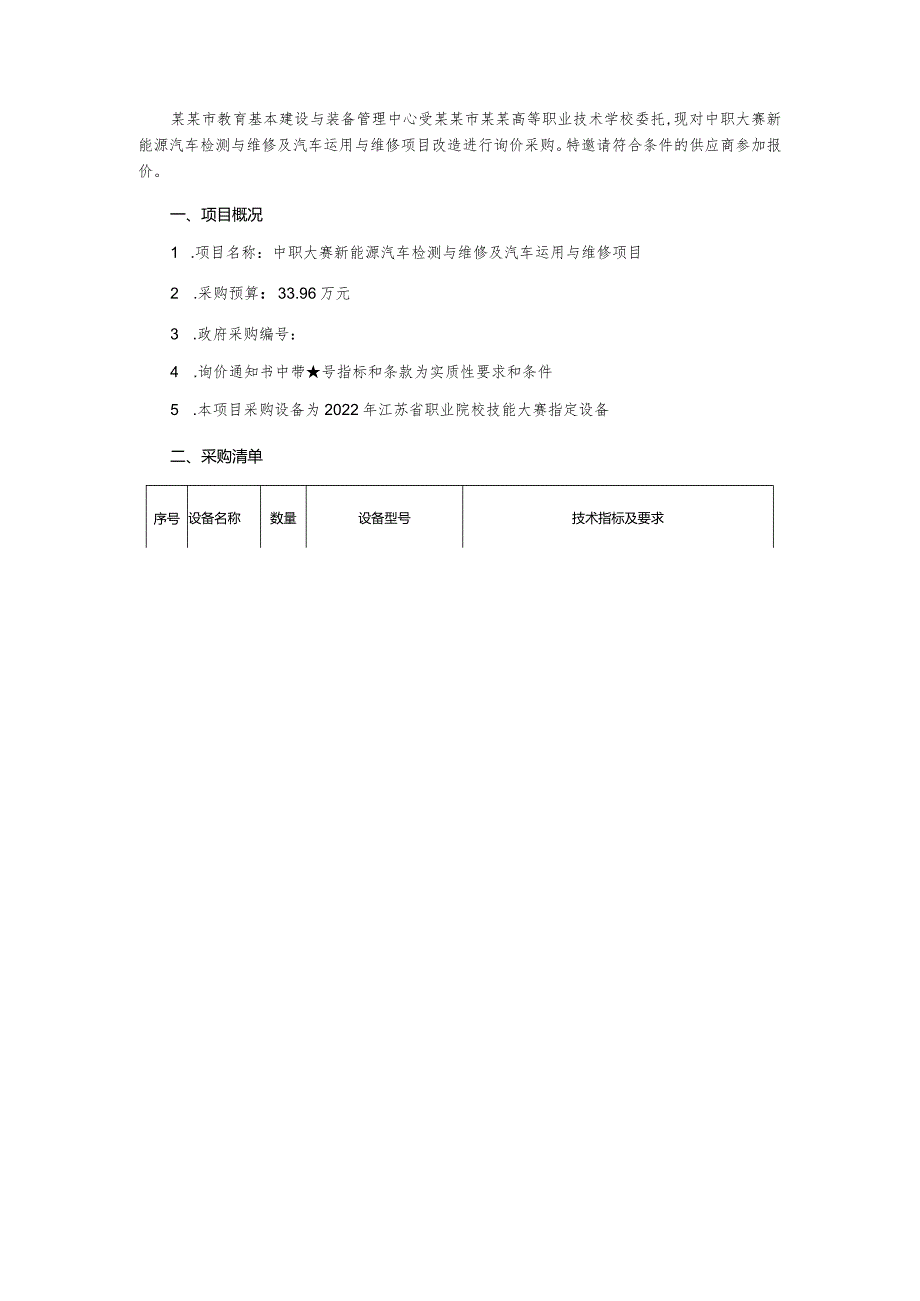 中职大赛新能源汽车检测与维修及汽车运用与维修项目询价通知书.docx_第2页